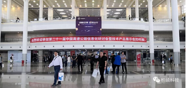 第21屆中國高速公路信息化