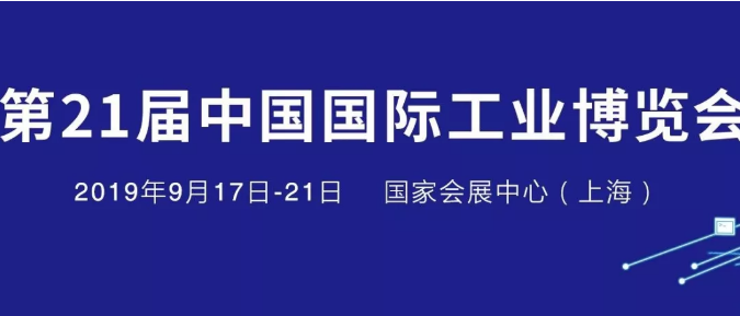 中國國際工博會