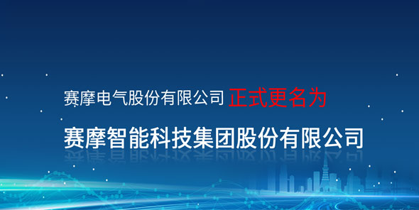 官宣：賽摩電氣股份有限公司正式更名
