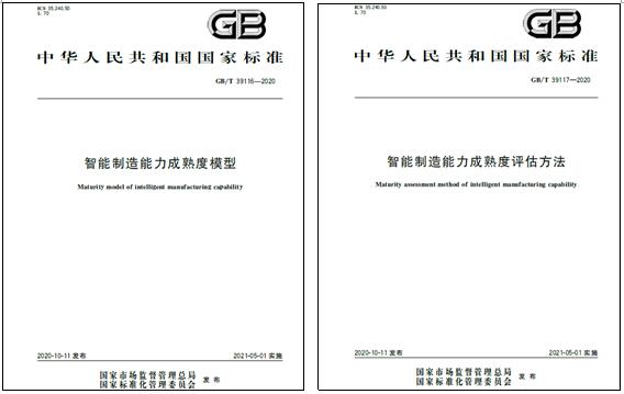 上海賽摩電氣參與起草的國家標準《智能制造能力成熟度模型》和《智能制造能力成熟度評估方法》發布實施