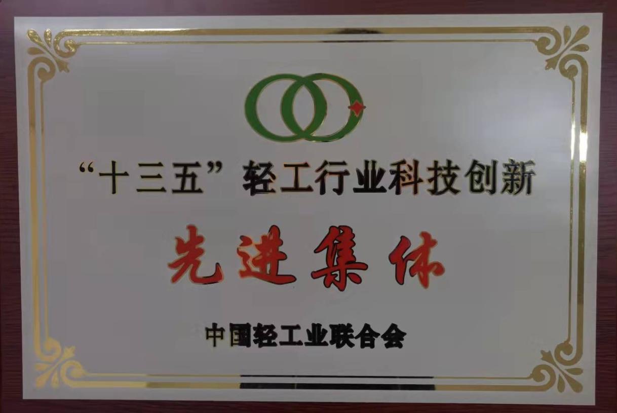 輕工業(yè)科技創(chuàng)新先進(jìn)集體稱號