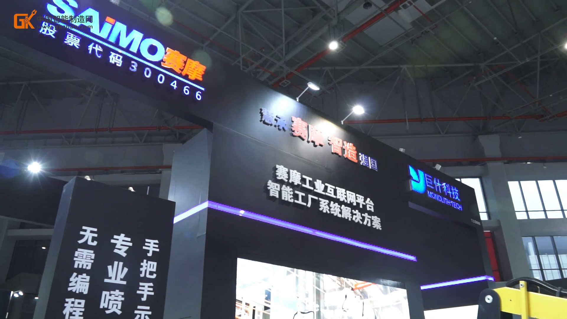 <b>【中國智能制造網 企業動態】打造賽摩智能生態</b>